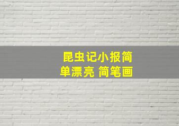 昆虫记小报简单漂亮 简笔画